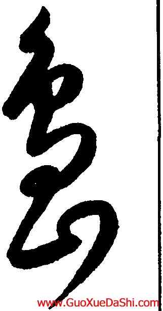 島,文徵明,書法字典